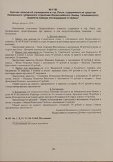 Краткая записка об учреждениях в гор. Пензе, содержимых на средства Пензенского губернского отделения Всероссийского (бывш. Татьянинского) комитета помощи пострадавшим от войны. Январь-февраль 1918 г. 
