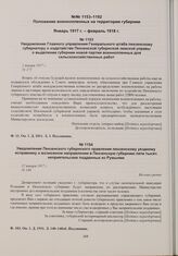 Уведомление Главного управления Генерального штаба пензенскому губернатору о ходатайстве Пензенской губернской земской управы выделении губернии новой партии военнопленных для сельскохозяйственных работ. 1 января 1917 г. 