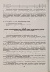 Доклад Городищенской уездной земской управы чрезвычайному уездному земскому собранию 14 февраля 1917 г. Не позднее 14 февраля 1917 г. 