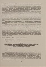 Представление Городищенской уездной земской управы губернатору «О возбуждении ходатайства об отпуске военнопленных на сельскохозяйственные работы». 15 февраля 1917 г. 