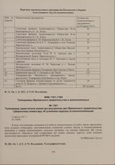 Телеграмма заместителя министра внутренних дел Временного правительства губернскому комиссару об усилении надзора за военнопленными. 2 апреля 1917 г. 