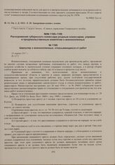 Распоряжения губернского комиссара уездным комиссарам, управам и продовольственным комитетам о военнопленных. Циркуляр о военнопленных, отказывающихся от работ. 23 марта 1917 г. 