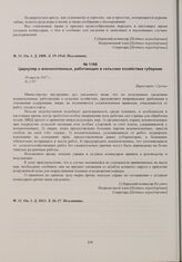 Распоряжения губернского комиссара уездным комиссарам, управам и продовольственным комитетам о военнопленных. Циркуляр о военнопленных, работающих в сельских хозяйствах губернии. 29 апреля 1917 г. 