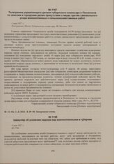 Распоряжения губернского комиссара уездным комиссарам, управам и продовольственным комитетам о военнопленных. Телеграмма управляющего делами губернского комиссара в Пензенское по земским и городским делам присутствие о мерах против самовольного ух...