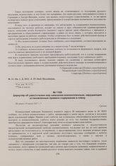 Распоряжения губернского комиссара уездным комиссарам, управам и продовольственным комитетам о военнопленных. Циркуляр об ужесточении мер наказания военнопленным, нарушающих установленные правила содержания в плену. Не ранее 18 июля 1917 г. 