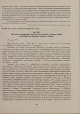 Протокол совещания комиссии по борьбе с сыпным тифом при Обществе военных врачей г. Пензы. 27 апреля 1917 г. 