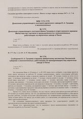 Донесение управляющего конторой Ивана Грошева в отдел военного времени Министерства торговли и промышленности о военнопленных, работающих на кирпичном заводе в Пензе. 1 мая 1917 г. 
