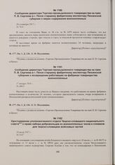 Сообщение директора Торгово-промышленного товарищества на паях П.В. Сергеева в г. Пензе старшему фабричному инспектору Пензенской губернии о возвращении работавших на фабриках товарищества военнопленных. 17 января 1918 г. 