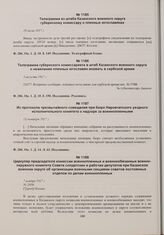 Циркуляр председателя комиссии военнопленных и военнообязанных военно-окружного комитета Совета солдатских и рабочих депутатов при Казанском военном округе об организации военными секциями советов постоянных отделов по делам военнопленных. 7 ноябр...