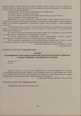 Удостоверение члена Совета солдатских депутатов Пензенского гарнизона, солдата Горбатова, командируемого в Казань. Ноябрь 1917 г. 