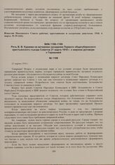 Речь В.В. Кураева на вечернем заседании Первого общегубернского крестьянского съезда Советов 21 марта 1918 г. о мирном договоре с Германией. 21 марта 1918 г. [1] 