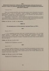 Донесение пензенского губернатора командующему войсками Казанского военного округа об изданном распоряжении о запрете антиправительственных действий в губернии. 5 августа 1914 г. 