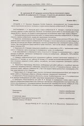 Из протокола № 147 заседания коллегии Научно-технического отдела при ВСНХ об изобретении В. И. Бекаури «Устройство для движения торпеды по криволинейной траектории». Москва, 16 июня 1921 г.