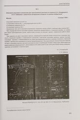 Описание спускового механизма для трехлинейной винтовки по проекту И. А. Комарицкого и Е. К. Кабакова к заявочным материалам в Комитет по делам изобретений. Москва, 5 января 1929 г.