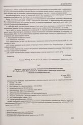 Описание к эскизному проекту автоматического бомбомета системы Я. Г. Таубина, М. В. Малышева, Е. С. Бергольцева к заявочным материалам в Комитет по изобретательству. Москва, 8 июля 1934 г.