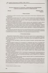 Описание изобретения П. И. Гроховского «Сверхскоростная летающая батарея» к заявочным материалам в Комитет по изобретательству. Москва, 28 февраля 1935 г.