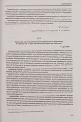 Заключение военного инженера 2 ранга Доброхотова по предложению Н. И. Камова и Л. С. Файн «Автоматический тормоз для самолетов». 11 марта 1939 г.