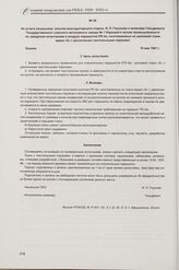 Из отчета начальника опытно-конструкторского отдела И. Л. Глушкова и инженера Гольдевихта Государственного союзного автономного завода № 1 Наркомата легкой промышленности по заводским испытаниям в воздухе парашютов ПЛ-3м, изготовленных из шелковой...