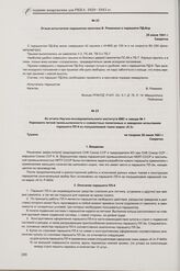 Отзыв испытателя парашютов капитана В. Романюка о парашюте ПД-6пр. 25 июня 1941 г.