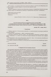 Из отчета комиссии Научно-исследовательского института ГВФ о государственных испытаниях самолета ВОМ-1, утвержденного начальником ГУ ГВФ генерал-майором авиации Героем Советского Союза В. С. Молоковым 24 февраля 1942 г. Актюбинск, декабрь 1941 - я...