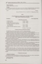 Акт дополнительных государственных испытаний самолета ВОМ-1 № Л-62 с пулеметной установкой. Актюбинск, 19-21 января 1942 г.