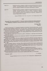 Письмо № 112/с начальника ЦАГИ С. Н. Шишкина наркому авиационной промышленности А. И. Шахурину о разработке противотанкового ружья конструктором А. Д. Надирадзе. Москва, 29 января 1944 г.