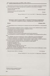 Заключение главного технолога ОКБ А. Н. Туполева И. М. Косткина по предложению А. С. Файнштейна о разработке методов и аппаратуры для сплавления оргстекла. Москва, 28 апреля 1944 г.