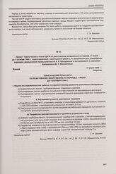 Проект тематического плана ЦАГИ по реактивному вооружению на период с 1 июля до 1 октября 1944 г, подготовленный начальником ЦАГИ С. Н. Шишкиным для утверждения наркомом авиационной промышленности А. И. Шахуриным и согласования с наркомом боеприпа...