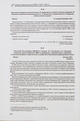 Письмо № 773с инженеров НИИ-400 В. Г. Сахнина, Ф. Л. Соловьева и Б. С. Казанцева начальнику отдела изобретений ВМФ Д. Серебрякову с просьбой оказать содействие в получении авторского свидетельства на изобретение неконтактной комбинированной мины. ...