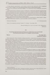 Из доклада оценочной комиссии Комитета по изобретательству при СТО СССР об автоматическом прицеле Ф. Ф. Лендера к зенитной пушке. Москва, 26 октября 1931 г.