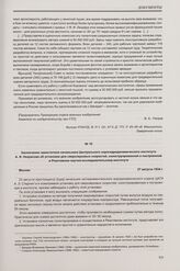 Заключение заместителя начальника Центрального аэрогидродинамического института А. И. Некрасова об установке для сверхзвуковых скоростей, сконструированной и построенной в Реактивном научно-исследовательском институте. Москва, 27 августа 1934 г.