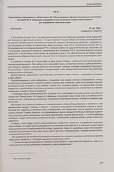 Предложения заведующего лабораторией № 5 Ленинградского физико-технического института АН СССР Ю. Б. Кобзарева о разработке отечественной станции пеленгования для управления зенитным огнем. Ленинград, 31 мая 1942 г.