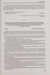 Письмо Народного комиссара танковой промышленности СССР В. А. Малышева директору завода № 38 К. К. Яковлеву, парторгу ЦК ВКП(б) Г. И. Калинину и главному инженеру завода Л. Л. Терентьеву о необходимости увеличения выпуска самоходных установок и ул...