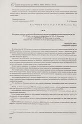 Докладная записка начальника Всесоюзного научно-исследовательского института № 108 П. 3. Стася и начальника лаборатории № 16 А. А. Склезнева секретарю ЦК ВКП(б) Г. М. Маленкову по вопросу создания при институте опытной производственной базы. Москв...