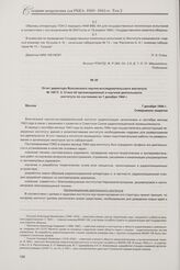 Отчет директора Всесоюзного научно-исследовательского института № 108 П. 3. Стася об организационной и научной деятельности института по состоянию на 1 декабря 1944 г. Москва, 7 декабря 1944 г.