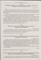 Из рапорта бугурусланского уездного исправника самарскому губернатору по запросу совета ИРТО об имеющихся в губернии деревенских театрах. 7 апреля 1915 г.