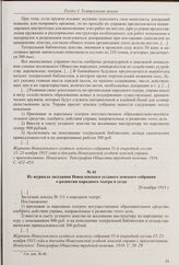 Из доклада Новоузенской уездной земской управы уездному земскому собранию «О народном театре». [20 ноября 1915 г.] 