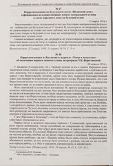 Корреспонденция из с. Матвеевка Бугурусланского уезда в газете «Волжский день» о местном драматическом кружке. 8 марта 1916 г.