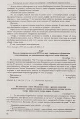 Письмо самарского отдела ИРТО на имя самарского губернатора о состоявшемся организационном собрании членов общества. 14 ноября 1914 г.