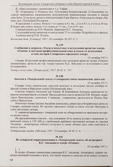 Сообщение в журнале «Театр и искусство» о вступлении артистов театра «Олимп» в местный профессиональный союз и отказе от вступления в союз актеров Самарского городского театра. 15 октября 1917 г. 