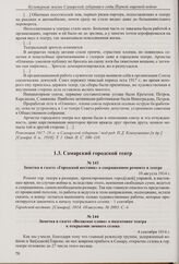 Заметка в газете «Городской вестник» о сокращенном ремонте в театре. 10 августа 1914 г. 