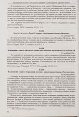 Извещение в газете «Волжское слово» об изменении времени показа спектаклей. 11 октября 1914 г. 