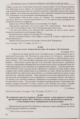 Рецензия в газете «Голос Самары» на постановку драмы «За океаном». 27 ноября 1914 г. 