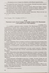 Рецензия в газете «Голос Самары» на бенефис актрисы А.И. Охотиной в постановке комедии «Бабушка» и водевиля «Помолвка в Галерной гавани». 2 декабря 1914 г. 