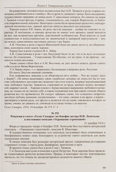 Рецензия в газете «Голос Самары» на постановку пьесы «Змейка». 19 декабря 1914 г. 