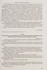 Из заметки в журнале «Театр и искусство» о репертуаре и доходах Самарского городского театра. 18 января 1915 г. 