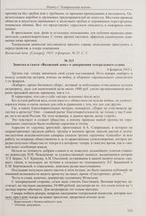 Заметка по докладу электротехника Скоробогатова в газете «Волжский день» о состоянии театра в пожарном отношении. 4 февраля 1915 г. 