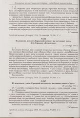 Из рецензии в газете «Городской вестник» на постановку пьесы А.М. Горького «Дети солнца». 25 сентября 1916 г. 