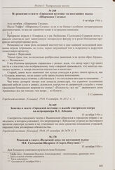 Из рецензии в газете «Городской вестник» на постановку пьесы «Ложь». 28 сентября 1916 г. 