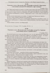 Рецензия в газете «Волжский день» на бенефис актера В.Л. Вересанова в постановке комедии Е.М. Бабецкого «Друг женщин». 9 ноября 1916 г. 